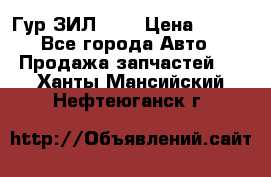 Гур ЗИЛ 130 › Цена ­ 100 - Все города Авто » Продажа запчастей   . Ханты-Мансийский,Нефтеюганск г.